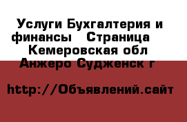 Услуги Бухгалтерия и финансы - Страница 2 . Кемеровская обл.,Анжеро-Судженск г.